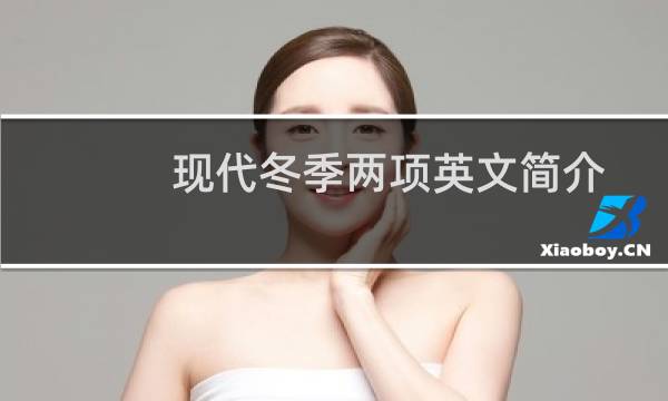 现代冬季两项英文简介图片