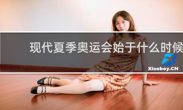 现代夏季奥运会始于什么时候