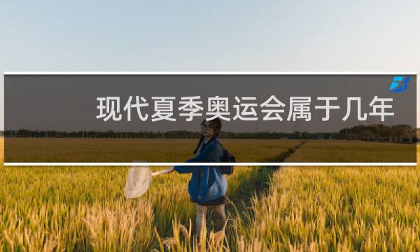 现代夏季奥运会属于几年