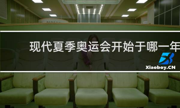 现代夏季奥运会开始于哪一年?