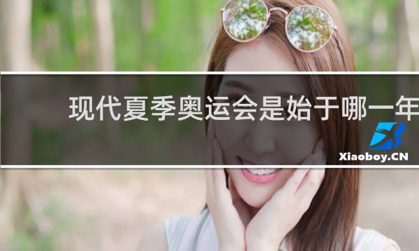 现代夏季奥运会是始于哪一年