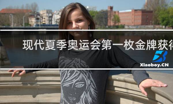 现代夏季奥运会第一枚金牌获得者是谁