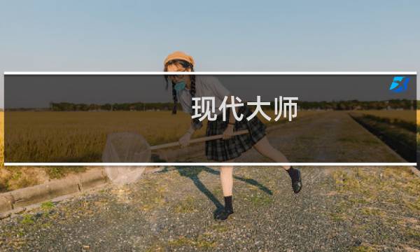 现代大师图片
