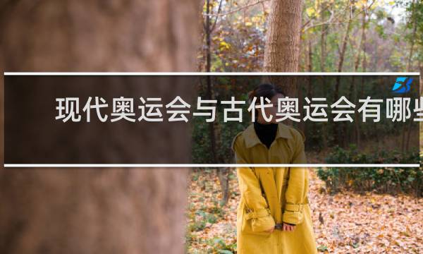 现代奥运会与古代奥运会有哪些异同点