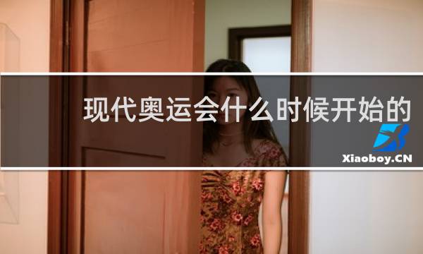 现代奥运会什么时候开始的