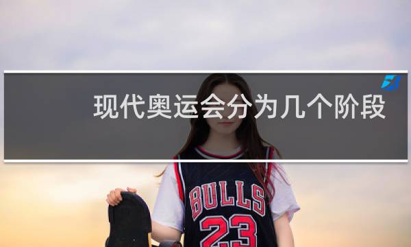 现代奥运会分为几个阶段