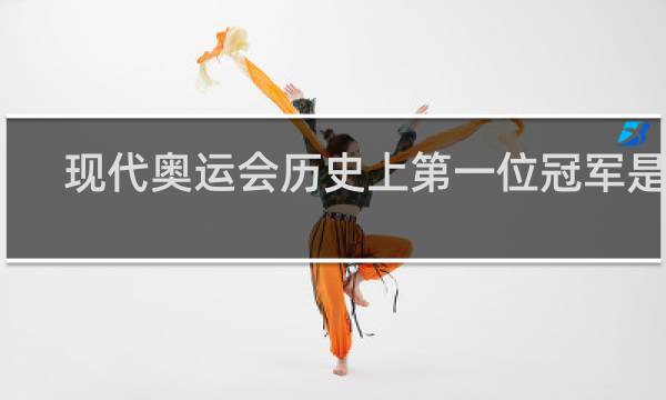 现代奥运会历史上第一位冠军是谁