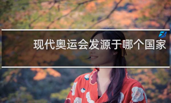 现代奥运会发源于哪个国家
