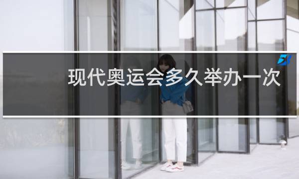 现代奥运会多久举办一次