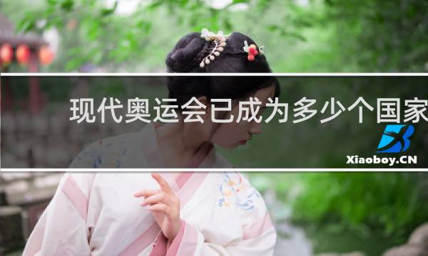 现代奥运会已成为多少个国家