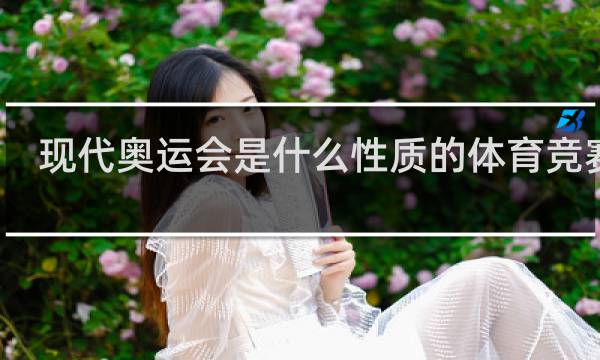 现代奥运会是什么性质的体育竞赛赛