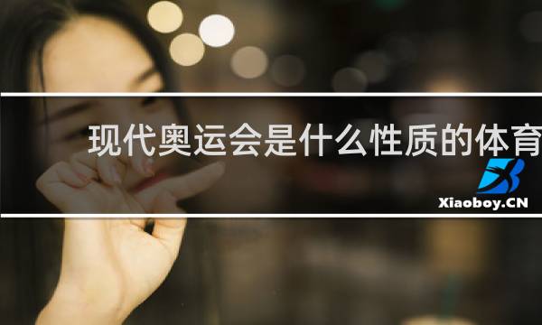 现代奥运会是什么性质的体育