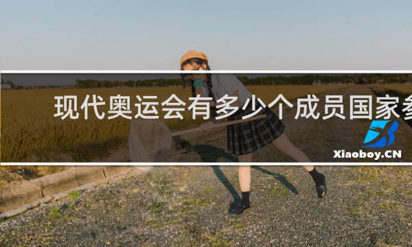 现代奥运会有多少个成员国家参加