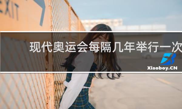 现代奥运会每隔几年举行一次