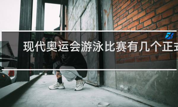 现代奥运会游泳比赛有几个正式项目