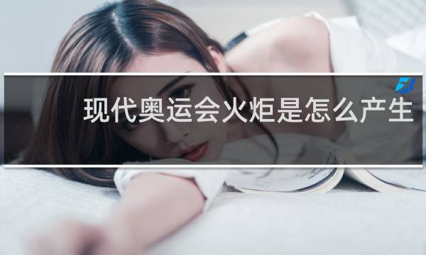 现代奥运会火炬是怎么产生