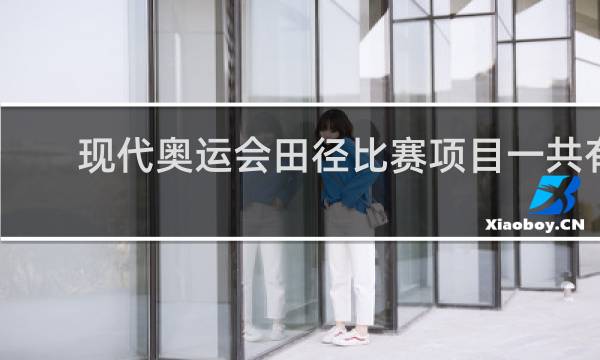 现代奥运会田径比赛项目一共有几项