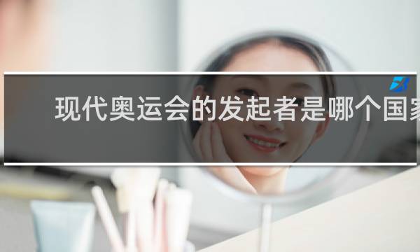 现代奥运会的发起者是哪个国家的