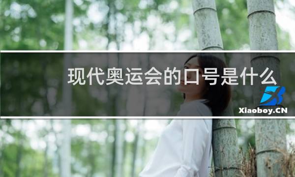 现代奥运会的口号是什么