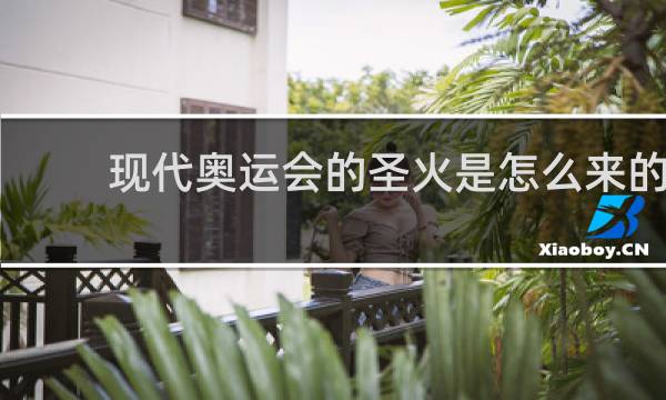 现代奥运会的圣火是怎么来的
