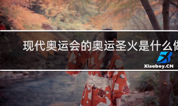 现代奥运会的奥运圣火是什么做的