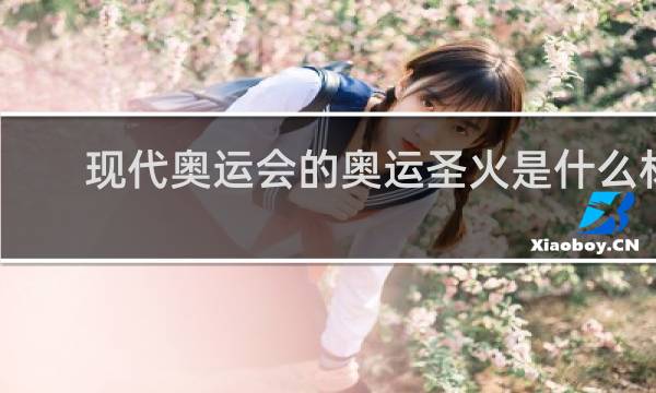 现代奥运会的奥运圣火是什么材质的