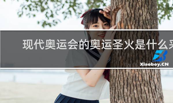 现代奥运会的奥运圣火是什么采取的