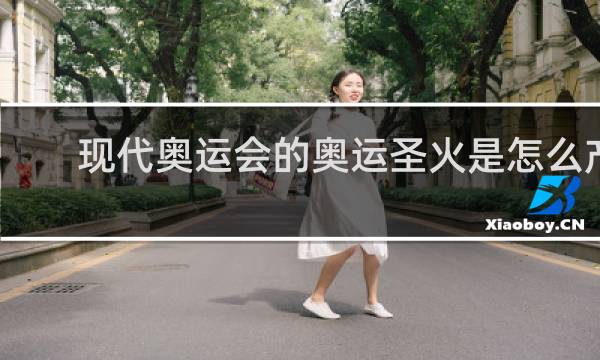 现代奥运会的奥运圣火是怎么产生的
