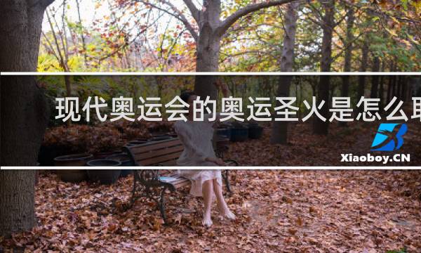 现代奥运会的奥运圣火是怎么取火的