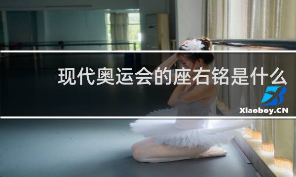 现代奥运会的座右铭是什么