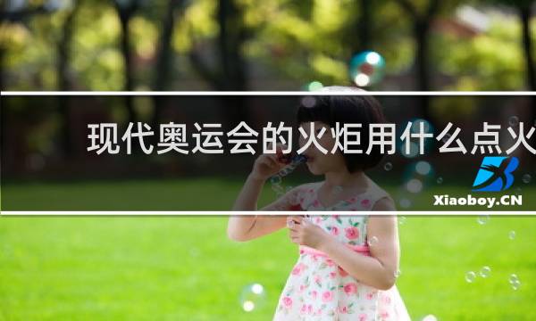 现代奥运会的火炬用什么点火