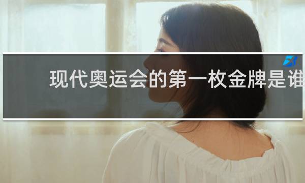 现代奥运会的第一枚金牌是谁