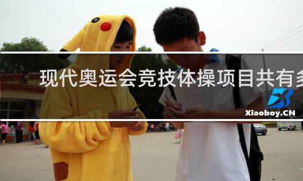 现代奥运会竞技体操项目共有多少个