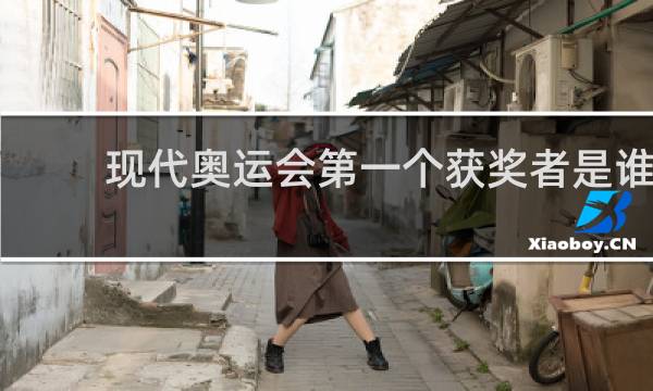 现代奥运会第一个获奖者是谁