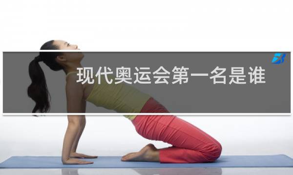 现代奥运会第一名是谁