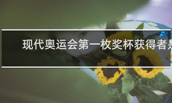 现代奥运会第一枚奖杯获得者是谁