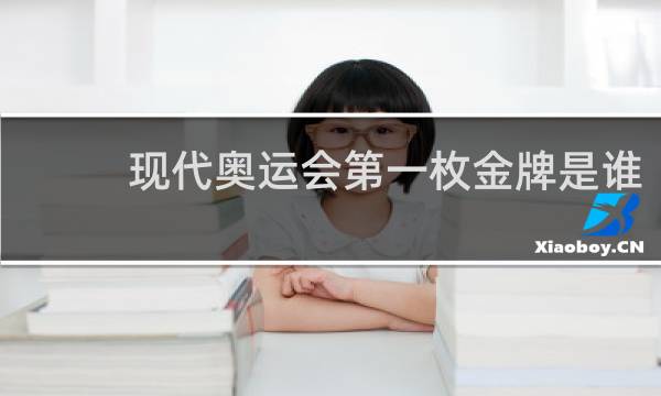 现代奥运会第一枚金牌是谁