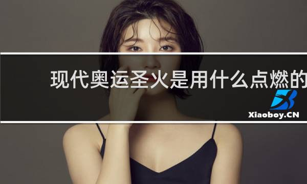 现代奥运圣火是用什么点燃的
