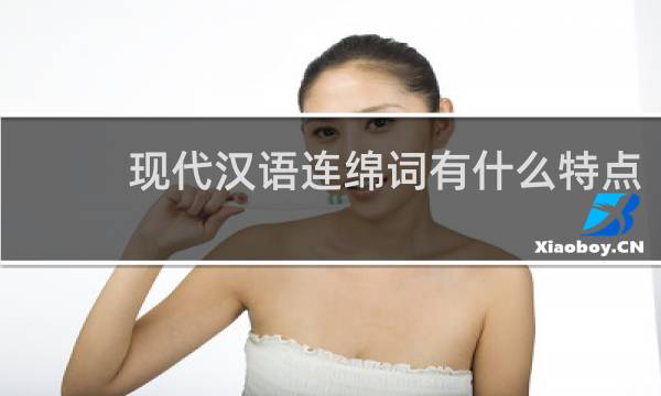 现代汉语连绵词有什么特点