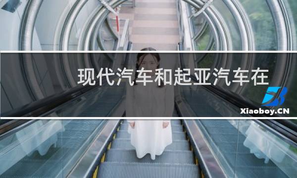现代汽车和起亚汽车在手机上有了新用途图片