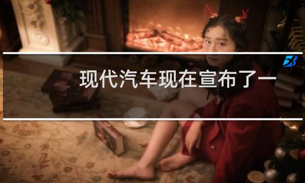 现代汽车现在宣布了一个名为IONIQ的新子品牌图片