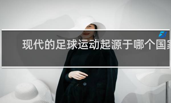 现代的足球运动起源于哪个国家