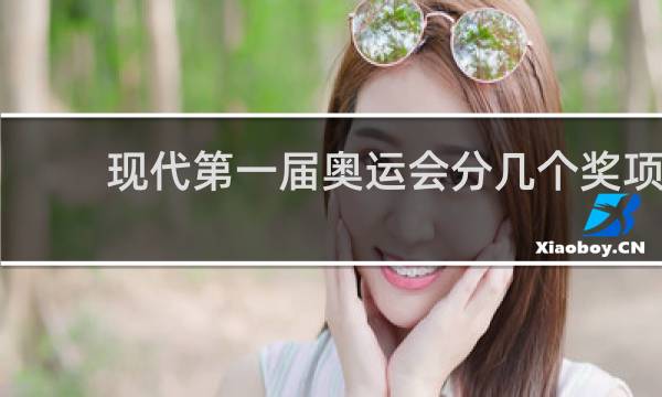 现代第一届奥运会分几个奖项