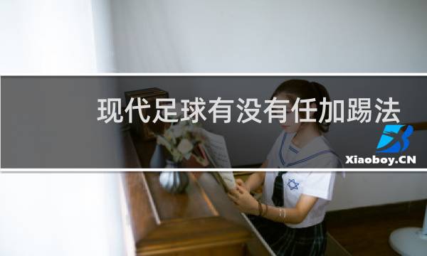 现代足球有没有任加踢法