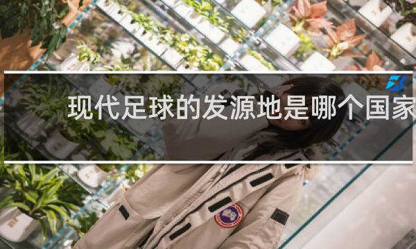 现代足球的发源地是哪个国家