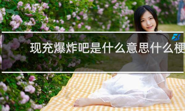 现充爆炸吧是什么意思什么梗