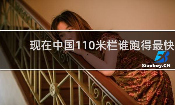 现在中国110米栏谁跑得最快