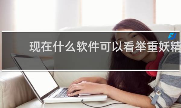 现在什么软件可以看举重妖精
