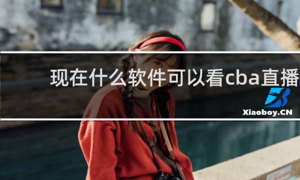 现在什么软件可以看cba直播