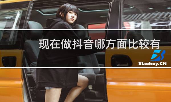 现在做抖音哪方面比较有机会图片